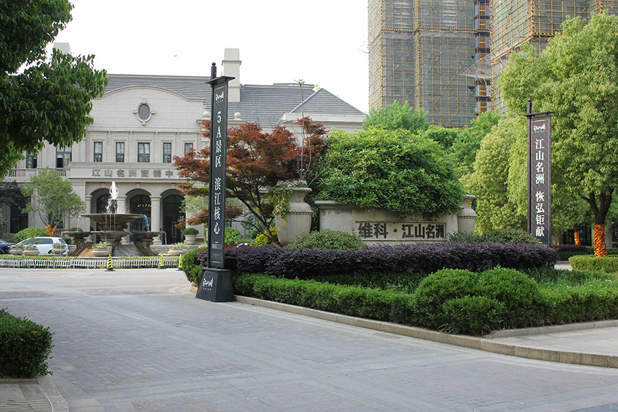 維科江山明洲住宅小區(qū)